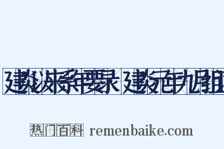 建炎以来系年要录·建炎元年九月组词是什么意思的图片